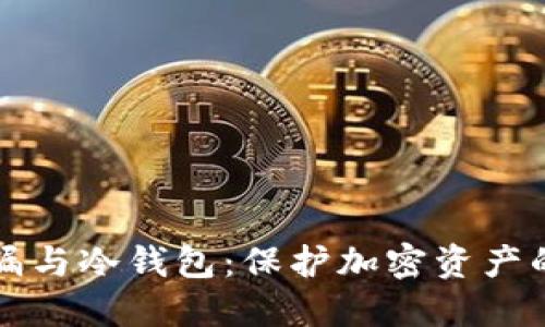 助记词泄漏与冷钱包：保护加密资产的安全指南