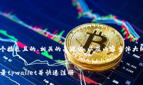在这里我将为您提供一个接近且的、相关的关键词，以及内容主体大纲，并同时思考相关问题。


如何使用美国苹果ID登录tpwallet并快速注册