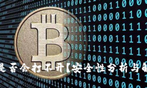 TP钱包是否会打不开？安全性分析与解决方案