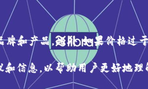 baioti冷钱包购买流程详解：保护您的数字资产安全/baioti  
冷钱包, 数字资产, 加密货币, 钱包购买/guanjianci  

# 内容主体大纲

1. **冷钱包的概念和重要性**
   - 什么是冷钱包
   - 冷钱包的重要性和作用
   - 与热钱包的区别

2. **冷钱包的市场类型**
   - 硬件冷钱包
   - 软件冷钱包
   - DIY冷钱包（纸钱包等）

3. **购买冷钱包的准备工作**
   - 确定需求（货币种类、安全要求）
   - 选择合适的品牌和型号
   - 预算考虑

4. **冷钱包购买流程详解**
   - 在线购买流程
   - 实体店购买流程
   - 注意事项（假冒产品、保修政策）

5. **冷钱包的使用和维护**
   - 如何设置冷钱包
   - 如何进行资产转移
   - 定期检查与安全备份

6. **常见问题解答**
   - 冷钱包是否安全？
   - 如何选择合适的冷钱包？
   - 冷钱包丢失或损坏了怎么办？
   - 可以存储哪些种类的加密货币？
   - 币圈新手如何上手冷钱包？
   - 如何避免购买假冒冷钱包？

---

## 冷钱包的概念和重要性

### 什么是冷钱包

冷钱包是指一种不与互联网直接连接的加密数字资产存储设备，它用于存储私钥以保护用户的加密货币。由于冷钱包与网络隔离，它被认为是最安全的存储方式之一，尤其适用于长期存储数字资产。

### 冷钱包的重要性和作用

在加密货币交易中，安全始终是最重要的考量因素。冷钱包提供了一种防止黑客攻击、病毒和其他网络安全威胁的有效方法。利用冷钱包，用户可以将其数字资产存储在一个离线环境中，从而降低被盗的风险。

### 与热钱包的区别

热钱包是指与互联网连接的加密货币钱包，虽然它方便用户进行交易，但也因此面临更多的安全风险。而冷钱包则提供了一种离线的存储方式，使得黑客无法通过网络攻击获取用户的私钥。

## 冷钱包的市场类型

### 硬件冷钱包

硬件冷钱包是最常见的冷钱包形式，通常为一台小型的电子设备，可以通过USB连接到电脑或手机。它们通常具备强大的安全性和易用性。一些常见的品牌包括Ledger、Trezor等。

### 软件冷钱包

软件冷钱包也是一种冷钱包，通常是可以下载到电脑或手机上的应用程序。尽管它们可以在用户的设备上脱离互联网使用，但相较于硬件冷钱包，它们的安全性稍逊一筹。

### DIY冷钱包（纸钱包等）

纸钱包是一种更安全的存储方式，它是通过打印出来的二维码和私钥生成的。用户可以将其私钥和公钥保存在纸张上，并妥善保管。这种方式非常适合技术能力较强的用户。

## 购买冷钱包的准备工作

### 确定需求（货币种类、安全要求）

在购买冷钱包之前，用户需明确自己要存储的数字资产种类以及安全需求。不同的钱包支持不同类型的加密货币，用户需确保所选择的钱包兼容其资产。

### 选择合适的品牌和型号

选择知名品牌和型号可以大大降低安全隐患。用户应对比不同钱包的功能和安全性，选择适合自己的产品。

### 预算考虑

根据自己的实际经济状况选择合适价格区间的冷钱包。虽然较为高价的硬件冷钱包在安全性和功能上优于低价产品，但用户也需结合实际需求来做出选择。

## 冷钱包购买流程详解

### 在线购买流程

在线购买冷钱包通常比较简单。在主流电商平台、官方品牌网站上，用户可以直接选择商品，进行下单、付款、填写送货地址等步骤。用户需注意选择官方渠道，避免购买到假冒产品。

### 实体店购买流程

如果倾向于直接购买，用户可以在最近的电子产品商店或加密货币专卖店中寻找冷钱包。在购买之前，用户最好提前打电话确认店内是否有货，确保购买的产品是正版且符合其需求的型号。

### 注意事项（假冒产品、保修政策）

在购买冷钱包时，用户应特别注意避免假冒产品的侵害。推荐购买具有保修和退换政策的产品，确保在遇到问题时能获得保护和售后服务。

## 冷钱包的使用和维护

### 如何设置冷钱包

冷钱包的设置步骤通常在说明书中提供。用户需要通过USB或其他方式连接冷钱包，并按照提示创建账户和设置安全密码，确保只本人能够访问其数字资产。

### 如何进行资产转移

资产转移需要用户采用生成的接收地址。通过其他钱包或交易所转入资金时，用户需确认该地址无误，并遵循不同平台的提币流程；完成后，用户可在冷钱包上确认转入情况。

### 定期检查与安全备份

定期检查冷钱包的安全状态、固件更新等是非常重要的。同时建议用户对私钥及其他相关信息进行备份，避免因意外导致无法找回数字资产的风险。

## 常见问题解答

### 冷钱包是否安全？

冷钱包被认为是存储加密资产最安全的方式，因为它并不直接连接互联网。不过，安全性还依赖于如何使用和存放。如果私钥泄露，资产依然会受到威胁。

### 如何选择合适的冷钱包？

用户在选择冷钱包时需考虑兼容性、功能性和品牌的信誉等因素。根据自身需要判断何种冷钱包更合适，投放一些时间比较不同产品是值得的。

### 冷钱包丢失或损坏了怎么办？

一旦冷钱包丢失或损坏，若没有备份，用户的资产可能会永久无法恢复。因此，强烈建议用户在设置冷钱包时做好备份工作。

### 可以存储哪些种类的加密货币？

大部分冷钱包可以存储主流加密货币，如比特币、以太坊等，某些冷钱包还支持多种加密资产的存储。选择之前要确认钱包支持的货币种类。

### 币圈新手如何上手冷钱包？

币圈新手可以从购买基础的硬件冷钱包开始，了解其使用方式，逐步熟悉冷钱包的设置和使用。定期阅读相关指南和教学视频也将很有帮助。

### 如何避免购买假冒冷钱包？

用户应通过官方渠道进行购买，确认商家的信誉和过往评论，优先选择有较高知名度的品牌和产品。此外，如果价格过于低廉，也需要引起警惕，避免上当受骗。

以上是关于“冷钱包购买流程”的总体内容。每个问题均可进行深入探讨，提供实用的建议和信息，以帮助用户更好地理解和使用冷钱包。