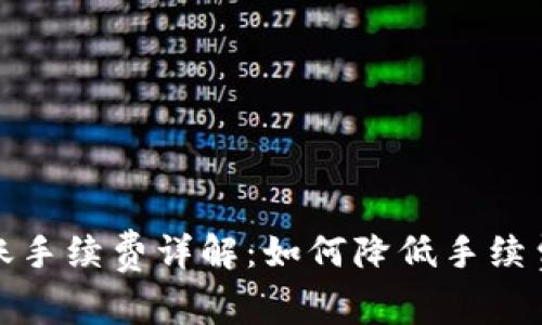 tpWallet转账手续费详解：如何降低手续费及费用影响