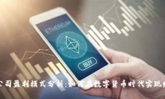冷钱包公司盈利模式分析