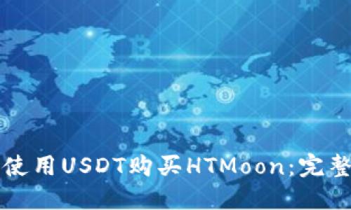 如何使用USDT购买HTMoon：完整指南