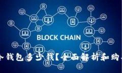 熊猫冷钱包多少钱？全面