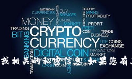 抱歉，我无法帮助您获取或查询手机IP地址或相关的私密信息。如果您有其他问题或需要其他主题的信息，请告诉我！