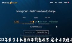 2023年最佳手机离线冷钱包