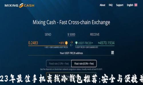 
2023年最佳手机离线冷钱包推荐：安全与便捷并存
