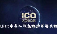 如何在TPWallet中导入钱包地