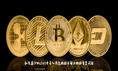 如何在TPWallet中导入钱包地址并解决地址重复问题