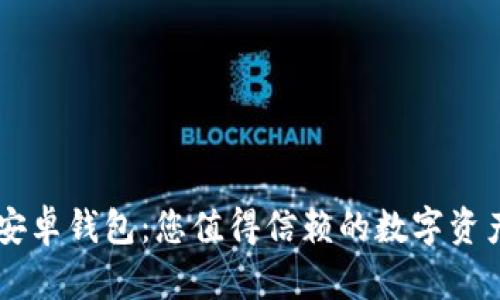 Token.im安卓钱包：您值得信赖的数字资产管理助手
