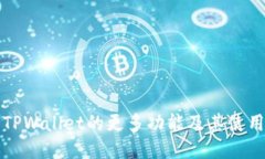 探索TPWallet的更多功能及其