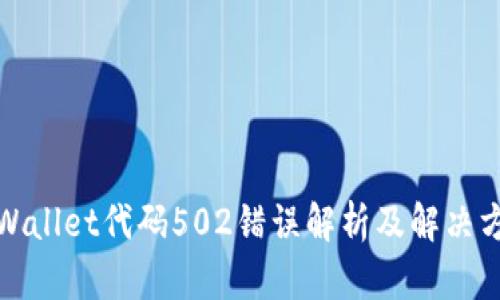 TPWallet代码502错误解析及解决方案
