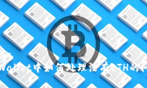 标签:
TPWallet中如何处理没有ETH的问题