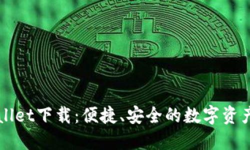 普通TPWallet下载：便捷、安全的数字资产管理工具