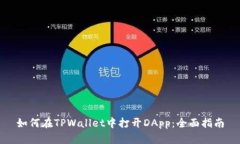如何在TPWallet中打开DApp：