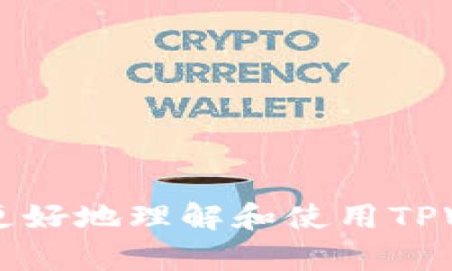    TPWallet冷钱包使用教程：一步步教你安全存储加密货币  / 

 guanjianci  TPWallet, 冷钱包, 加密货币, 安全存储  /guanjianci 

## 内容大纲

1. **引言**
   - 冷钱包的重要性
   - TPWallet介绍

2. **TPWallet冷钱包的基本概念**
   - 什么是冷钱包？
   - 冷钱包与热钱包的区别
   
3. **TPWallet的安装与注册**
   - 下载TPWallet
   - 创建账户
   - 备份助记词的重要性

4. **TPWallet冷钱包的基本使用**
   - 如何发送和接收加密货币
   - 查看账户余额
   - 如何添加多种加密币种

5. **TPWallet的安全性**
   - 私钥管理
   - 账户安全设置
   - 定期备份

6. **TPWallet的功能介绍**
   - 多链支持
   - NFT支持
   - 去中心化交易所功能

7. **常见问题解答**
   - TPWallet不能发送/接收加密货币怎么办？
   - 冷钱包安全吗？如何提高安全性？
   - 如何恢复TPWallet账户？
   - 为什么我的余额不正确？
   - 如何进行硬件钱包的配对？
   - TPWallet的技术支持渠道有哪些？

8. **总结**
   - 冷钱包的未来与发展
   - TPWallet的使用展望

## 正文内容

### 引言

在当今数字货币经济蓬勃发展的时代，保障加密资产的安全性显得尤为重要。冷钱包作为一种安全存储加密货币的方式，让用户能够有效地保护他们的投资。在众多冷钱包中，TPWallet凭借其友好的用户界面以及强大安全性，获得了越来越多用户的青睐。本文将详细介绍TPWallet冷钱包的使用教程，教你如何安全地存储、发送和接收加密货币。

### TPWallet冷钱包的基本概念

#### 什么是冷钱包？

冷钱包是指一种离线存储数字货币的方法，通常不连接到互联网，因而具有极高的安全性。它能够有效避免黑客攻击和线上诈骗，为用户提供更安全的储存选择。

#### 冷钱包与热钱包的区别

热钱包则是随时在线的加密货币钱包，方便进行交易，但因连接互联网而面临安全风 险。而冷钱包则是将私钥离线存储，以保护数字资产。选择哪种钱包取决于用户的需求，但若涉及大额交易或长期投资，冷钱包无疑是更佳的选择。

### TPWallet的安装与注册

#### 下载TPWallet

首先，用户需要在TPWallet的官方网站下载适合自己设备的冷钱包版本。无论是桌面版还是移动版，用户都能够轻松找到适用于自己的系统的版本。

#### 创建账户

安装完成后，用户需按照提示创建账户。这通常涉及设置一个强密码并确保其安全。创建账户后，用户将获得助记词，这是重新访问钱包的重要信息。

#### 备份助记词的重要性

用户务必在安全的地方备份助记词。若忘记密码或设备损坏，助记词可以用于恢复钱包。因此，务必将其保管妥当，不要与他人分享。

### TPWallet冷钱包的基本使用

#### 如何发送和接收加密货币

在TPWallet中，用户可以轻松地发送和接收各种加密货币。发送时，用户只需输入接收者的地址和发送金额，核对无误后，只需点击发送即可。而接收加密货币则只需将自己的地址分享给发送方即可。

#### 查看账户余额

用户可在TPWallet首页轻松查看其资产总额，并能够方便地切换不同币种进行详细查看。这一功能为用户跟进资产变化提供了便利。

#### 如何添加多种加密币种

TPWallet支持多种主流加密货币的存储，用户可以在钱包中添加自己所需的币种。只需点击添加币种的按钮，选择所需的币种，完成后，用户即可在钱包中进行操作。

### TPWallet的安全性

#### 私钥管理

私钥是确保数字资产安全的关键。TPWallet通过多重加密保护用户的私钥，用户应定期检查私钥安全性，同时避免在公共环境下操作。

#### 账户安全设置

TPWallet提供多项账户安全设置，包括双重认证、密码保护等，用户应根据个人需求进行设定，以提升账户的安全性。

#### 定期备份

由于加密货币的特殊性，用户需定期备份自己的钱包，这样即便设备故障，用户仍可迅速恢复持有的资产。

### TPWallet的功能介绍

#### 多链支持

TPWallet支持多条区块链及其应用，用户可以方便地在不同链上进行交易和操作。

#### NFT支持

随着NFT市场的兴起，TPWallet也加入了对NFT的支持，用户可以在钱包中存储、展示及转让自己的NFT资产。

#### 去中心化交易所功能

用户还可以通过TPWallet直接访问去中心化交易所，进行交易操作，省去中介费用，保证交易的高效性。

### 常见问题解答

#### TPWallet不能发送/接收加密货币怎么办？

如果用户在TPWallet中遇到发送或接收加密货币的问题，首先要检查网络连接是否正常。其次，确认输入的地址是否准确，金额设置是否合理。若所有设置均无误，建议更新到最新版本的软件，或联系TPWallet客服获取进一步支持。

#### 冷钱包安全吗？如何提高安全性？

冷钱包以其离线的特性提供了极高的安全性。为了进一步增强安全性，用户可以采用硬件钱包作为冷存储的备份，并定期更换钱包密码。用户还应定期监控账户活动，一旦发现异常，及时采取措施。

#### 如何恢复TPWallet账户？

若用户无法登录TPWallet，可通过输入助记词来恢复账户。打开TPWallet后，点击恢复钱包，输入备份的助记词，按照提示完成验证，用户即可重新获得对账户的访问权限。

#### 为什么我的余额不正确？

余额不正确可能由多种因素引起，包括网络延迟、未同步区块链等。用户可尝试刷新页面，或重启软件。如果问题依旧，建议检查交易记录，确保未进行未确认的交易。

#### 如何进行硬件钱包的配对？

用户可通过TPWallet的设置选项进行硬件钱包的配对。具体步骤通常包括插入硬件钱包，打开TPWallet，选择硬件钱包选项，并按照提示完成配对。确保在配对过程中遵循安全提示。

#### TPWallet的技术支持渠道有哪些？

TPWallet提供多种技术支持渠道，包括官方网站的FAQ、在线客服以及用户社区。用户可在遇到问题时，通过这些渠道寻求帮助和解决方案。

### 总结

随着数字资产的不断增长，冷钱包的重要性日益凸显。TPWallet凭借其丰富功能、高度安全性，成为用户存储加密货币的首选工具。希望本文的教程能够帮助用户更好地理解和使用TPWallet，让每一位用户都能够安全、轻松地管理自己的加密资产。
