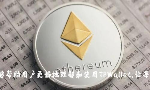    TPWallet冷钱包使用教程：一步步教你安全存储加密货币  / 

 guanjianci  TPWallet, 冷钱包, 加密货币, 安全存储  /guanjianci 

## 内容大纲

1. **引言**
   - 冷钱包的重要性
   - TPWallet介绍

2. **TPWallet冷钱包的基本概念**
   - 什么是冷钱包？
   - 冷钱包与热钱包的区别
   
3. **TPWallet的安装与注册**
   - 下载TPWallet
   - 创建账户
   - 备份助记词的重要性

4. **TPWallet冷钱包的基本使用**
   - 如何发送和接收加密货币
   - 查看账户余额
   - 如何添加多种加密币种

5. **TPWallet的安全性**
   - 私钥管理
   - 账户安全设置
   - 定期备份

6. **TPWallet的功能介绍**
   - 多链支持
   - NFT支持
   - 去中心化交易所功能

7. **常见问题解答**
   - TPWallet不能发送/接收加密货币怎么办？
   - 冷钱包安全吗？如何提高安全性？
   - 如何恢复TPWallet账户？
   - 为什么我的余额不正确？
   - 如何进行硬件钱包的配对？
   - TPWallet的技术支持渠道有哪些？

8. **总结**
   - 冷钱包的未来与发展
   - TPWallet的使用展望

## 正文内容

### 引言

在当今数字货币经济蓬勃发展的时代，保障加密资产的安全性显得尤为重要。冷钱包作为一种安全存储加密货币的方式，让用户能够有效地保护他们的投资。在众多冷钱包中，TPWallet凭借其友好的用户界面以及强大安全性，获得了越来越多用户的青睐。本文将详细介绍TPWallet冷钱包的使用教程，教你如何安全地存储、发送和接收加密货币。

### TPWallet冷钱包的基本概念

#### 什么是冷钱包？

冷钱包是指一种离线存储数字货币的方法，通常不连接到互联网，因而具有极高的安全性。它能够有效避免黑客攻击和线上诈骗，为用户提供更安全的储存选择。

#### 冷钱包与热钱包的区别

热钱包则是随时在线的加密货币钱包，方便进行交易，但因连接互联网而面临安全风 险。而冷钱包则是将私钥离线存储，以保护数字资产。选择哪种钱包取决于用户的需求，但若涉及大额交易或长期投资，冷钱包无疑是更佳的选择。

### TPWallet的安装与注册

#### 下载TPWallet

首先，用户需要在TPWallet的官方网站下载适合自己设备的冷钱包版本。无论是桌面版还是移动版，用户都能够轻松找到适用于自己的系统的版本。

#### 创建账户

安装完成后，用户需按照提示创建账户。这通常涉及设置一个强密码并确保其安全。创建账户后，用户将获得助记词，这是重新访问钱包的重要信息。

#### 备份助记词的重要性

用户务必在安全的地方备份助记词。若忘记密码或设备损坏，助记词可以用于恢复钱包。因此，务必将其保管妥当，不要与他人分享。

### TPWallet冷钱包的基本使用

#### 如何发送和接收加密货币

在TPWallet中，用户可以轻松地发送和接收各种加密货币。发送时，用户只需输入接收者的地址和发送金额，核对无误后，只需点击发送即可。而接收加密货币则只需将自己的地址分享给发送方即可。

#### 查看账户余额

用户可在TPWallet首页轻松查看其资产总额，并能够方便地切换不同币种进行详细查看。这一功能为用户跟进资产变化提供了便利。

#### 如何添加多种加密币种

TPWallet支持多种主流加密货币的存储，用户可以在钱包中添加自己所需的币种。只需点击添加币种的按钮，选择所需的币种，完成后，用户即可在钱包中进行操作。

### TPWallet的安全性

#### 私钥管理

私钥是确保数字资产安全的关键。TPWallet通过多重加密保护用户的私钥，用户应定期检查私钥安全性，同时避免在公共环境下操作。

#### 账户安全设置

TPWallet提供多项账户安全设置，包括双重认证、密码保护等，用户应根据个人需求进行设定，以提升账户的安全性。

#### 定期备份

由于加密货币的特殊性，用户需定期备份自己的钱包，这样即便设备故障，用户仍可迅速恢复持有的资产。

### TPWallet的功能介绍

#### 多链支持

TPWallet支持多条区块链及其应用，用户可以方便地在不同链上进行交易和操作。

#### NFT支持

随着NFT市场的兴起，TPWallet也加入了对NFT的支持，用户可以在钱包中存储、展示及转让自己的NFT资产。

#### 去中心化交易所功能

用户还可以通过TPWallet直接访问去中心化交易所，进行交易操作，省去中介费用，保证交易的高效性。

### 常见问题解答

#### TPWallet不能发送/接收加密货币怎么办？

如果用户在TPWallet中遇到发送或接收加密货币的问题，首先要检查网络连接是否正常。其次，确认输入的地址是否准确，金额设置是否合理。若所有设置均无误，建议更新到最新版本的软件，或联系TPWallet客服获取进一步支持。

#### 冷钱包安全吗？如何提高安全性？

冷钱包以其离线的特性提供了极高的安全性。为了进一步增强安全性，用户可以采用硬件钱包作为冷存储的备份，并定期更换钱包密码。用户还应定期监控账户活动，一旦发现异常，及时采取措施。

#### 如何恢复TPWallet账户？

若用户无法登录TPWallet，可通过输入助记词来恢复账户。打开TPWallet后，点击恢复钱包，输入备份的助记词，按照提示完成验证，用户即可重新获得对账户的访问权限。

#### 为什么我的余额不正确？

余额不正确可能由多种因素引起，包括网络延迟、未同步区块链等。用户可尝试刷新页面，或重启软件。如果问题依旧，建议检查交易记录，确保未进行未确认的交易。

#### 如何进行硬件钱包的配对？

用户可通过TPWallet的设置选项进行硬件钱包的配对。具体步骤通常包括插入硬件钱包，打开TPWallet，选择硬件钱包选项，并按照提示完成配对。确保在配对过程中遵循安全提示。

#### TPWallet的技术支持渠道有哪些？

TPWallet提供多种技术支持渠道，包括官方网站的FAQ、在线客服以及用户社区。用户可在遇到问题时，通过这些渠道寻求帮助和解决方案。

### 总结

随着数字资产的不断增长，冷钱包的重要性日益凸显。TPWallet凭借其丰富功能、高度安全性，成为用户存储加密货币的首选工具。希望本文的教程能够帮助用户更好地理解和使用TPWallet，让每一位用户都能够安全、轻松地管理自己的加密资产。