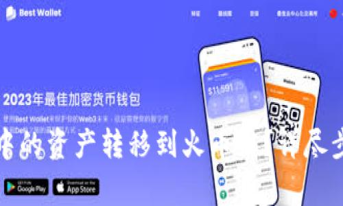 如何将TP钱包中的资产转移到火币链？详尽步骤与注意事项