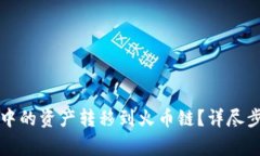 如何将TP钱包中的资产转移