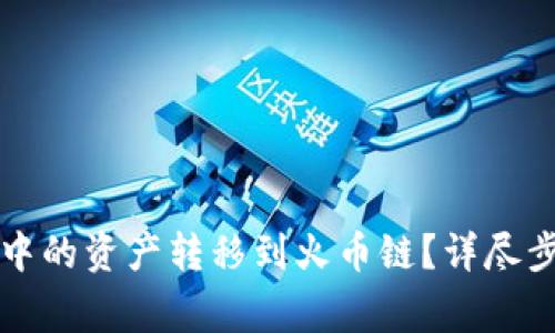 如何将TP钱包中的资产转移到火币链？详尽步骤与注意事项