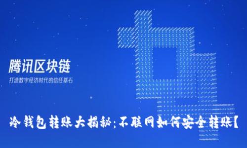 冷钱包转账大揭秘：不联网如何安全转账？