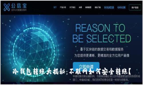 冷钱包转账大揭秘：不联网如何安全转账？