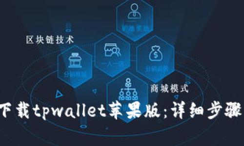  如何轻松下载tpwallet苹果版：详细步骤与注意事项