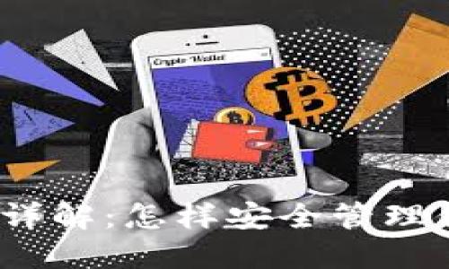 TP冷钱包TRX详解：怎样安全管理你的TRON资产