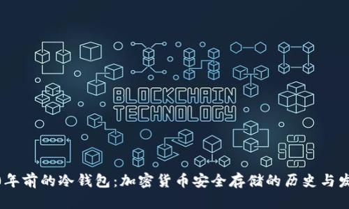 10年前的冷钱包：加密货币安全存储的历史与发展