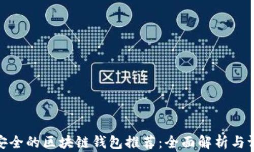 
最安全的区块链钱包推荐：全面解析与评测