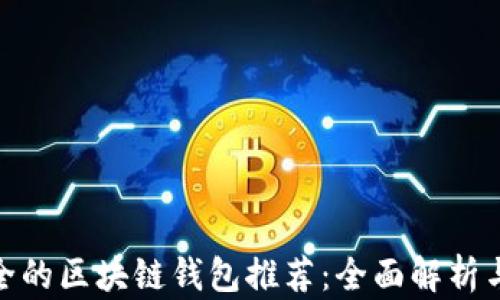 
最安全的区块链钱包推荐：全面解析与评测