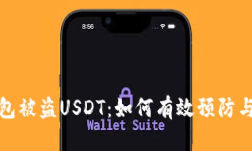冷钱包被盗USDT：如何有效预防与应对