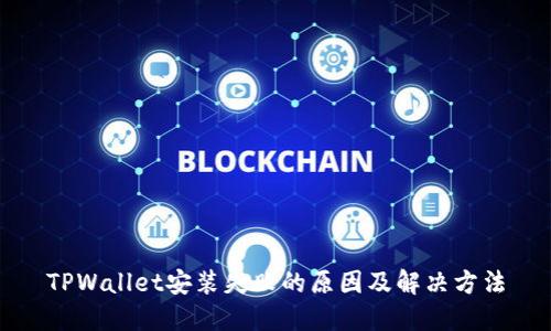 TPWallet安装失败的原因及解决方法