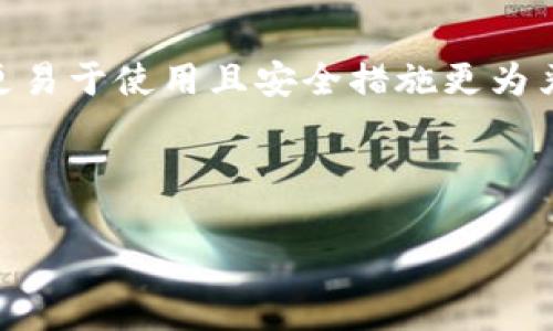   TPWallet安卓版下载1.66：如何安全快速获取最新版本并使用指南 / 

 guanjianci TPWallet, 安卓版下载, 加密货币钱包, 版本更新, 安全使用指南 /guanjianci 

## 内容主体大纲

1. **TPWallet简介**
   - TPWallet的功能和特点
   - 为什么选择TPWallet？

2. **下载TPWallet安卓版1.66的方法**
   - 官方下载渠道
   - 第三方下载渠道的利弊

3. **TPWallet 1.66版本的新特性**
   - 界面设计的改进
   - 新增的安全功能
   - 性能的提升

4. **安装TPWallet的步骤**
   - 下载前的准备工作
   - 安装过程详解

5. **TPWallet的使用指南**
   - 创建和恢复钱包
   - 发送与接收加密货币
   - 查看交易记录与余额

6. **安全使用TPWallet的技巧**
   - 如何设置强密码
   - 二次验证的重要性

7. **常见问题解答**
   - 问题1：如何确保软件下载的安全性？
   - 问题2：TPWallet是否支持所有主流的加密货币？
   - 问题3：如果忘记密码，如何找回TPWallet？
   - 问题4：如何避免在使用TPWallet时出现安全隐患？
   - 问题5：TPWallet的技术支持如何联系？
   - 问题6：TPWallet与其他钱包的对比分析

---

## 1. TPWallet简介

### TPWallet的功能和特点

TPWallet是一款专为加密货币爱好者设计的移动钱包，支持多种主流加密货币的存储、转账和管理。其界面简洁、用户友好，使得无论是新手还是经验丰富的用户都能轻松上手。此外，TPWallet还为用户提供了安全性保障，确保用户的资产不受黑客攻击。

### 为什么选择TPWallet？

TPWallet不仅支持多币种，还具备较高的安全性和良好的易用性。它采用了多重加密技术，并提供了备份和恢复功能，让用户可以放心使用。此外，TPWallet的开发团队会定期发布更新，以提升用户体验和安全性。

---

## 2. 下载TPWallet安卓版1.66的方法

### 官方下载渠道

获取TPWallet安卓版1.66的最安全方式是通过官方网站下载。这确保了用户下载到的版本是最新的，并且没有被篡改.用户可以访问TPWallet的官方网站，找到下载链接，按照提示进行下载。

### 第三方下载渠道的利弊

虽然一些第三方渠道也提供TPWallet的下载，但这可能带来安全隐患。用户在选择第三方下载渠道时应格外小心，确保来源可信，以避免下载到携带恶意软件的版本。

---

## 3. TPWallet 1.66版本的新特性

### 界面设计的改进

1.66版本在界面上进行了显著改进，更加符合现代人的使用习惯。不同功能的模块更加清晰，用户在使用过程中能够很快找到所需功能。

### 新增的安全功能

为了提高安全性，1.66版本新增了一些安全功能，如更严格的身份验证措施和增强的加密方案。这将提高用户的防护等级，让用户对自己的资产更加放心。

### 性能的提升

1.66版本还了性能，交易速度更快，界面响应更加流畅。这特别适合需要频繁交易的用户，有效提升了使用体验。

---

## 4. 安装TPWallet的步骤

### 下载前的准备工作

在下载之前，用户需要确保手机的操作系统支持TPWallet 1.66，此外还需确保有足够的存储空间，以防安装不成功。

### 安装过程详解

下载完成后，用户需按以下步骤操作：
1. 打开下载的APK文件，系统会提示是否安装。
2. 允许安装来自未知来源的应用。
3. 按照屏幕上的指示完成安装过程。

---

## 5. TPWallet的使用指南

### 创建和恢复钱包

在第一次使用TPWallet时，用户需要创建一个新钱包。按照应用的引导设置密码并备份助记词，以便日后恢复。

### 发送与接收加密货币

用户可通过扫描二维码或输入地址来接收加密货币，发送加密货币时只需输入接收者地址和金额即可。要注意交易费用，并确保输入信息的准确性。

### 查看交易记录与余额

TPWallet会在主界面显示用户的资产总额，用户通过点击进入各个币种的页面即可查看详细的交易记录和当前余额。

---

## 6. 安全使用TPWallet的技巧

### 如何设置强密码

设置密码时，应选择至少8位包含字母、数字及特殊字符的复杂密码。同时，不要与其他帐户使用相同的密码。

### 二次验证的重要性

启用二次验证可以大大提高账户安全性。在TPWallet中，用户可选择启用手机短信或邮箱验证，增加了账户被盗的概率。

---

## 7. 常见问题解答

### 问题1：如何确保软件下载的安全性？

下载安装任何应用时，一定要确保来源是官方的。首先，访问TPWallet的官方网站，点击下载链接，确保无其他个体或网站的干预。其次，在安装前，可以查阅用户评论和评级，以了解该版本的评价。

### 问题2：TPWallet是否支持所有主流的加密货币？

TPWallet支持比特币、以太坊、莱特币等众多主流加密货币，但对于购买和交易的一些特定币种，用户应查阅官方文档或客户支持确认其是否支持。

### 问题3：如果忘记密码，如何找回TPWallet？

TPWallet提供助记词备份功能，用户可以通过助记词恢复钱包。若没有备份，密码恢复将变得非常困难，因此用户在创建钱包时需妥善保管助记词。

### 问题4：如何避免在使用TPWallet时出现安全隐患？

用户在使用TPWallet时，需避免在公共 Wi-Fi 环境下交易，也不应轻易点击来自不明来源的链接。此外，定期更新钱包，确保使用最新的安全功能。

### 问题5：TPWallet的技术支持如何联系？

如果用户在使用TPWallet时遇到问题，可以通过应用中的“联系支持”功能或官方网站上的联系方式与技术支持团队进行联系，获取及时的帮助。

### 问题6：TPWallet与其他钱包的对比分析

TPWallet在安全性、用户体验和加密货币支持等方面具有优势。与MetaMask、Coinbase等钱包相比，TPWallet更易于使用且安全措施更为严密，是初学者和极客用户的理想选择。

---

通过以上内容及问题解答，相信用户能够顺利下载并安全高效地使用TPWallet安卓版1.66。