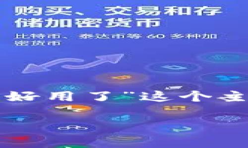 为了给出一个详细的回答，首先我们可以围绕“tpwallet怎么不好用了”这个主题设计一个的以及相关关键词，并提出一个详细的大纲和问题。

tpwallet使用问题解析：常见故障及解决方案