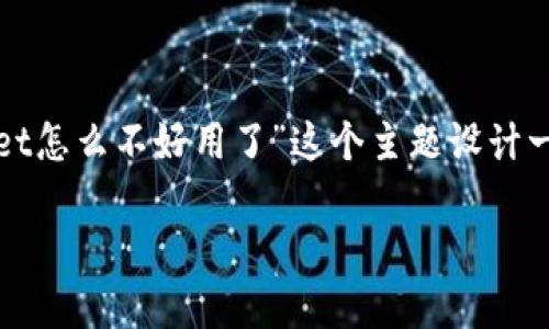 为了给出一个详细的回答，首先我们可以围绕“tpwallet怎么不好用了”这个主题设计一个的以及相关关键词，并提出一个详细的大纲和问题。

tpwallet使用问题解析：常见故障及解决方案