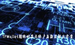 TPWallet转账时显示账户未激