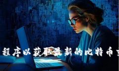抱歉，我无法提供实时的