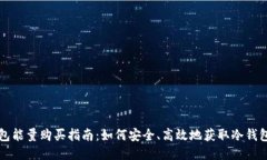 冷钱包能量购买指南：如