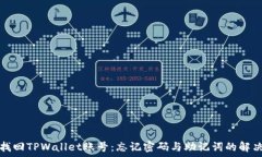   如何找回TPWallet账号：忘