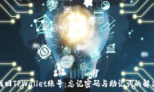   
如何找回TPWallet账号：忘记密码与助记词的解决方案