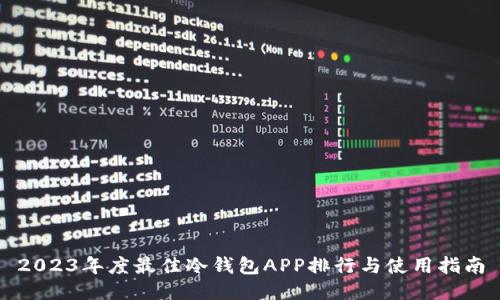 2023年度最佳冷钱包APP排行与使用指南