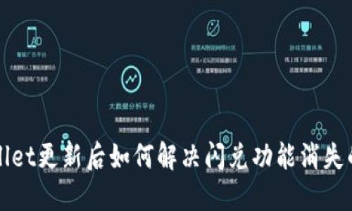 TPWallet更新后如何解决闪兑功能消失的问题