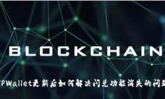 TPWallet更新后如何解决闪兑