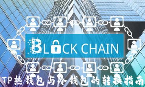 
TP热钱包与冷钱包的转换指南