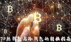 TP热钱包与冷钱包的转换指