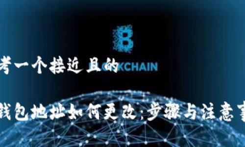 思考一个接近且的

冷钱包地址如何更改：步骤与注意事项