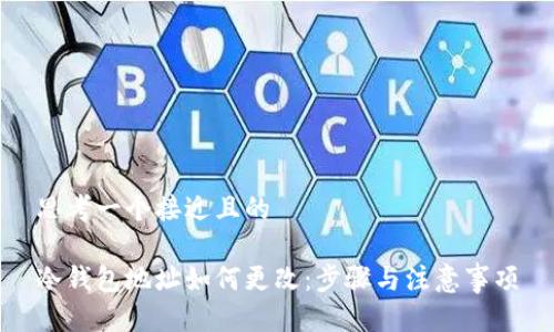 思考一个接近且的

冷钱包地址如何更改：步骤与注意事项