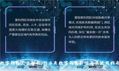 数字钱包完全解析：什么