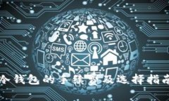 冷钱包的手续费及选择指